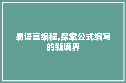 易语言编程,探索公式编写的新境界