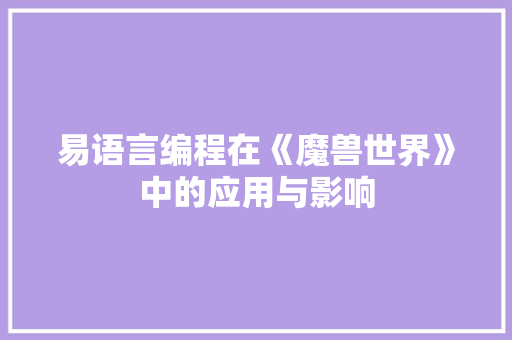 易语言编程在《魔兽世界》中的应用与影响