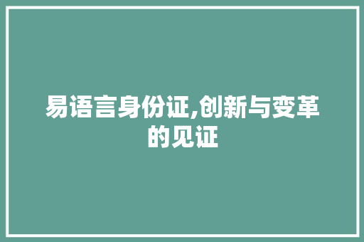 易语言身份证,创新与变革的见证