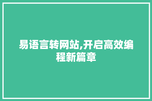 易语言转网站,开启高效编程新篇章
