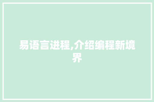 易语言进程,介绍编程新境界