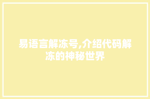 易语言解冻号,介绍代码解冻的神秘世界