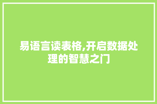 易语言读表格,开启数据处理的智慧之门