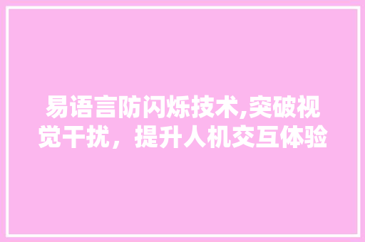 易语言防闪烁技术,突破视觉干扰，提升人机交互体验