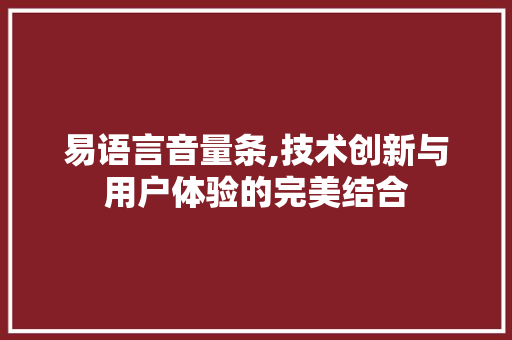 易语言音量条,技术创新与用户体验的完美结合