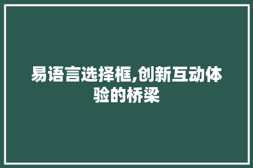 易语言选择框,创新互动体验的桥梁 神马SEO