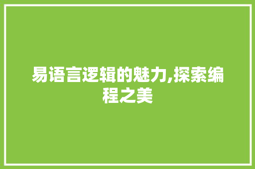 易语言逻辑的魅力,探索编程之美 必应SEO