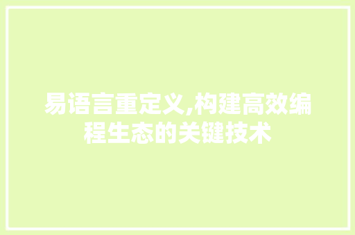 易语言重定义,构建高效编程生态的关键技术 百度SEO