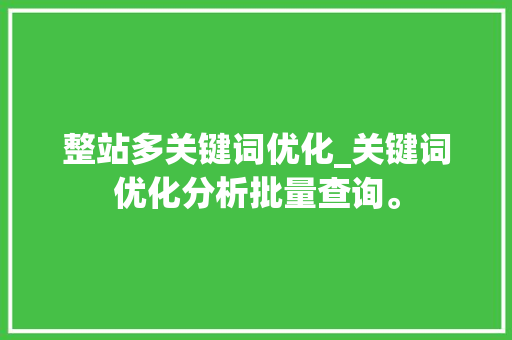 整站多关键词优化_关键词优化分析批量查询。 整站多关键词优化_关键词优化分析批量查询。 SEO关键词