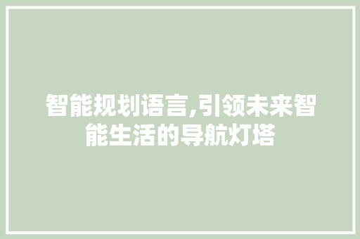 智能规划语言,引领未来智能生活的导航灯塔