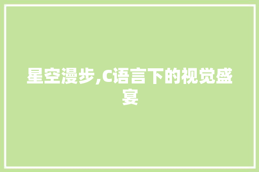 星空漫步,C语言下的视觉盛宴