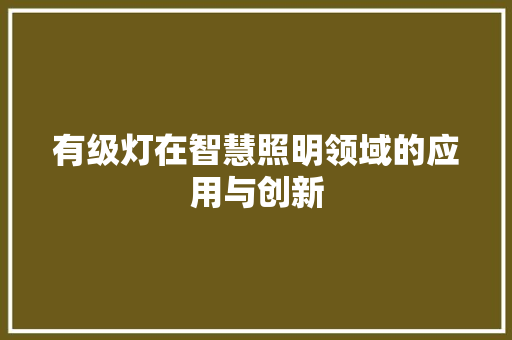 有级灯在智慧照明领域的应用与创新