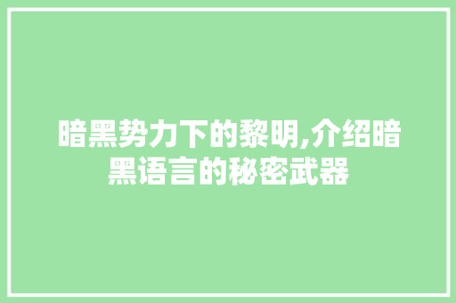 暗黑势力下的黎明,介绍暗黑语言的秘密武器