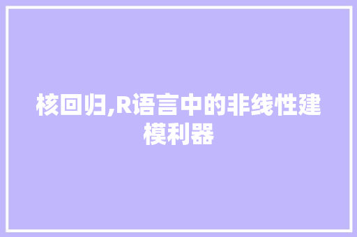 核回归,R语言中的非线性建模利器