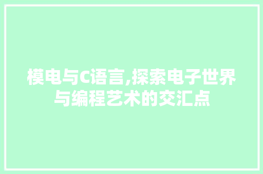 模电与C语言,探索电子世界与编程艺术的交汇点 必应SEO