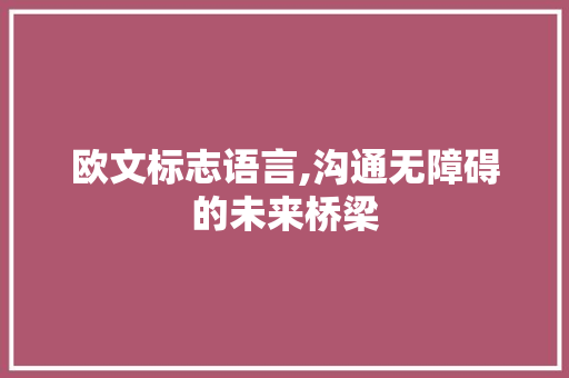 欧文标志语言,沟通无障碍的未来桥梁
