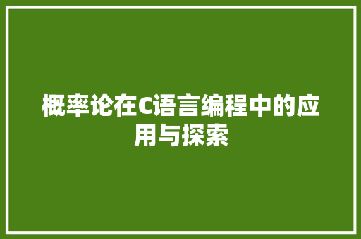 概率论在C语言编程中的应用与探索