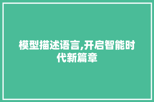 模型描述语言,开启智能时代新篇章 百度SEO