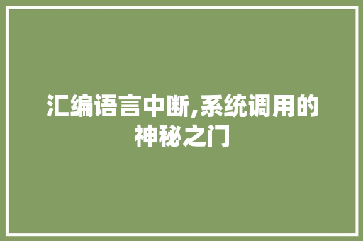 汇编语言中断,系统调用的神秘之门