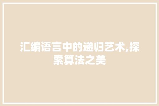 汇编语言中的递归艺术,探索算法之美 必应SEO