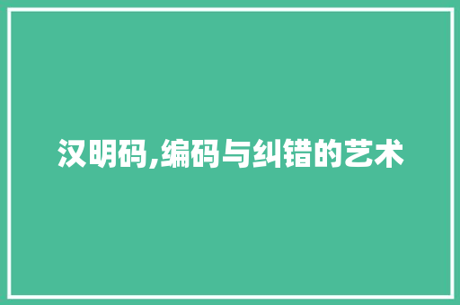 汉明码,编码与纠错的艺术