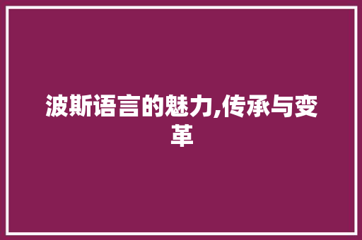 波斯语言的魅力,传承与变革