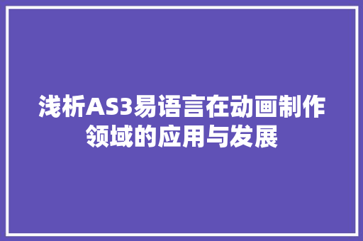 浅析AS3易语言在动画制作领域的应用与发展