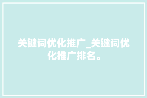 关键词优化推广_关键词优化推广排名。 SEO关键词 关键词优化推广_关键词优化推广排名。 关键词优化推广_关键词优化推广排名。 SEO关键词