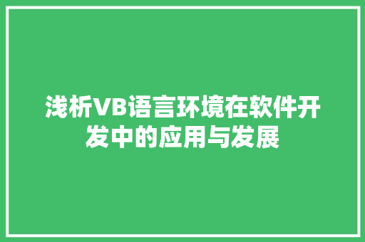 浅析VB语言环境在软件开发中的应用与发展