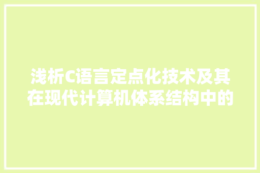 浅析C语言定点化技术及其在现代计算机体系结构中的应用