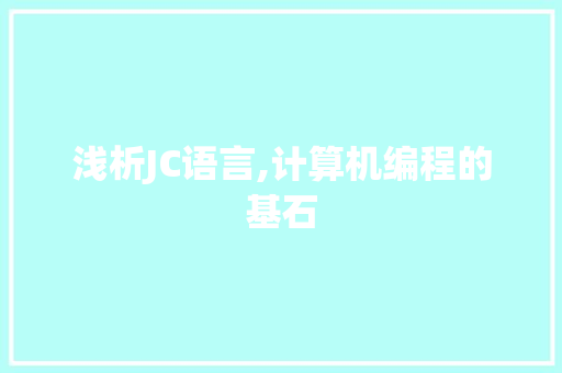 浅析JC语言,计算机编程的基石