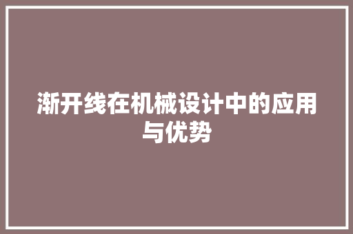 渐开线在机械设计中的应用与优势