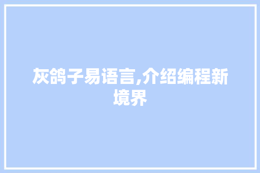 灰鸽子易语言,介绍编程新境界