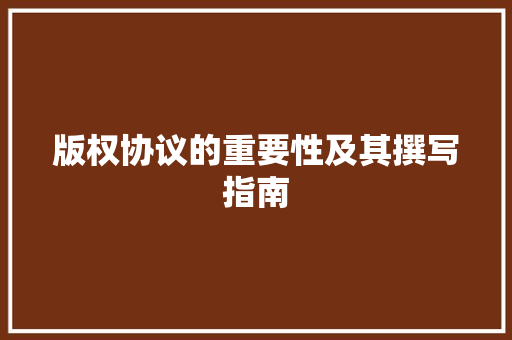 版权协议的重要性及其撰写指南
