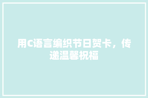 用C语言编织节日贺卡，传递温馨祝福