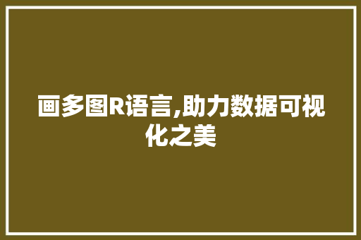 画多图R语言,助力数据可视化之美