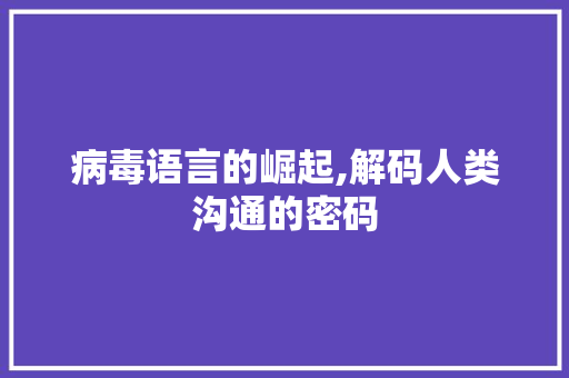 病毒语言的崛起,解码人类沟通的密码