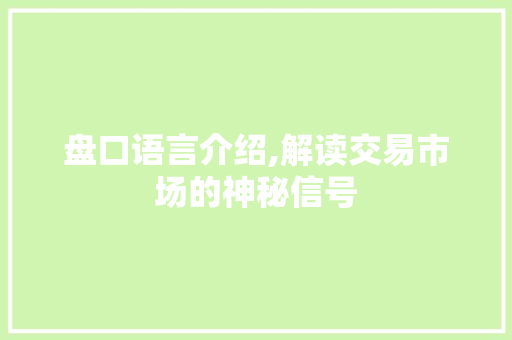 盘口语言介绍,解读交易市场的神秘信号 神马SEO