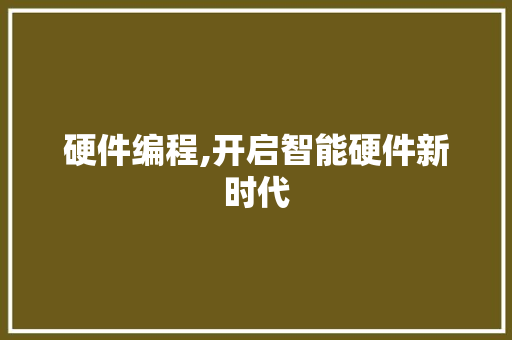 硬件编程,开启智能硬件新时代