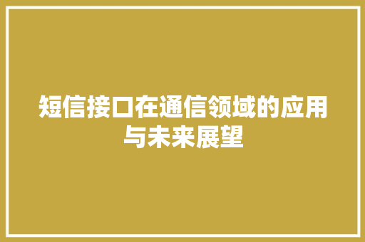 短信接口在通信领域的应用与未来展望