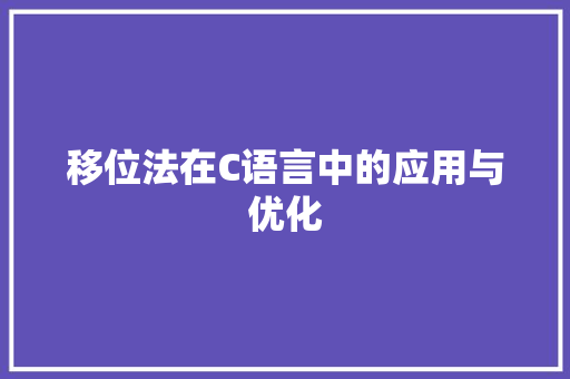 移位法在C语言中的应用与优化 搜狗SEO