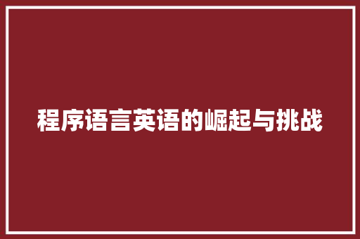 程序语言英语的崛起与挑战