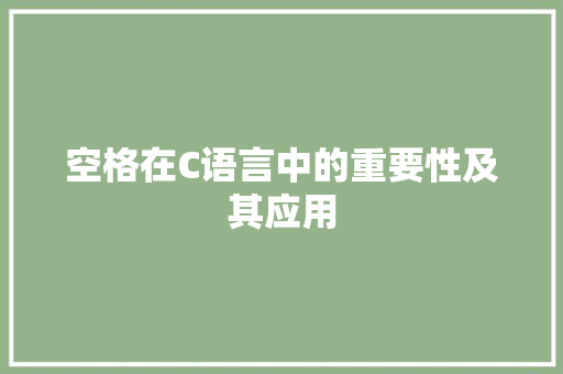 空格在C语言中的重要性及其应用