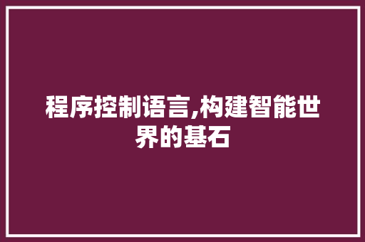 程序控制语言,构建智能世界的基石 搜狗SEO