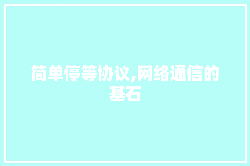简单停等协议,网络通信的基石 百度SEO