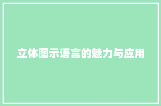 立体图示语言的魅力与应用