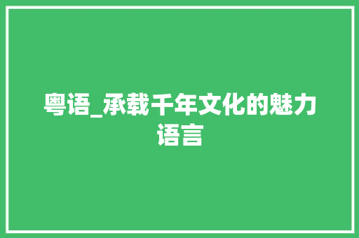 粤语_承载千年文化的魅力语言 神马SEO