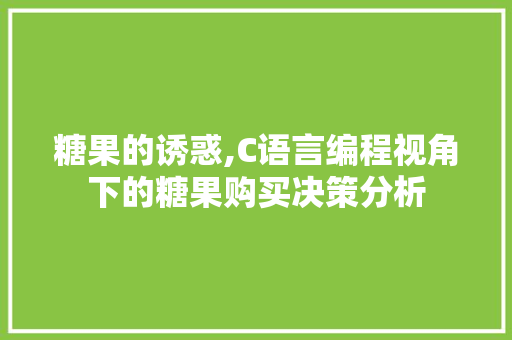糖果的诱惑,C语言编程视角下的糖果购买决策分析 神马SEO