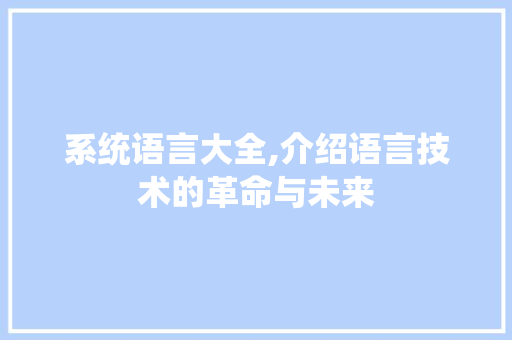 系统语言大全,介绍语言技术的革命与未来