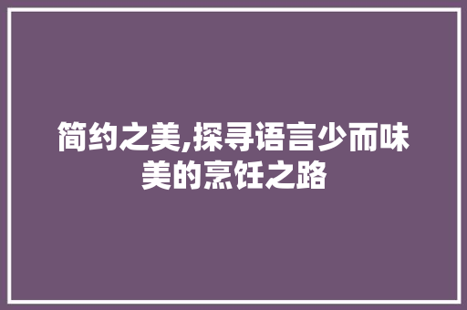 简约之美,探寻语言少而味美的烹饪之路 必应SEO